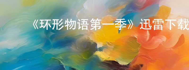 陈英奇发布《环形物语第一季》迅雷下载/在线观看-魔幻科幻-美剧天堂